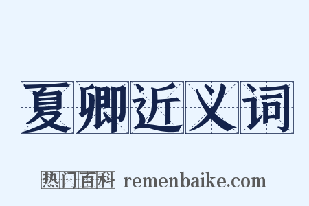 夏卿近义词是什么意思的图片